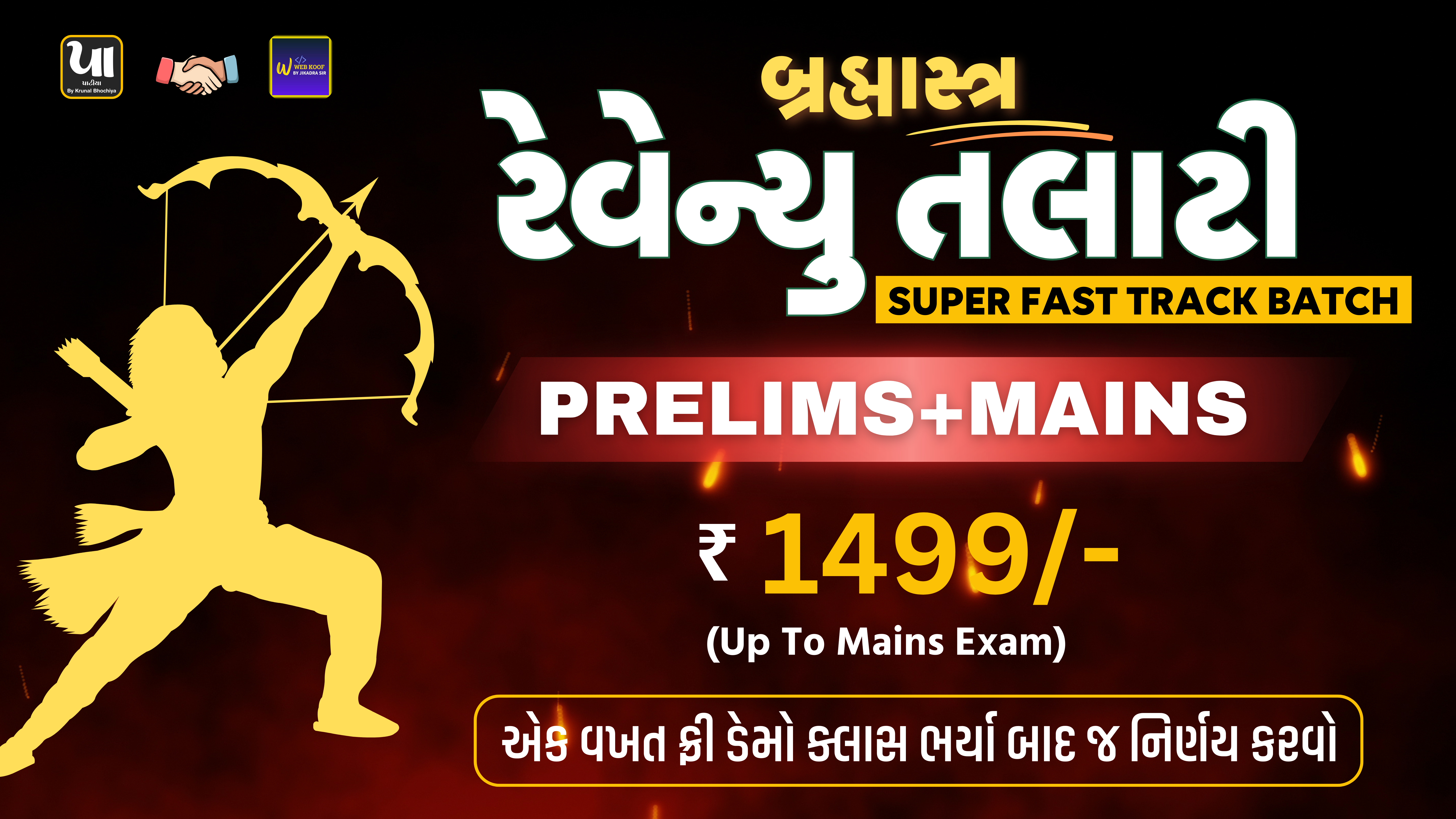 બ્રહ્માસ્ત્ર : Revenue Talati (Prelims+Mains)